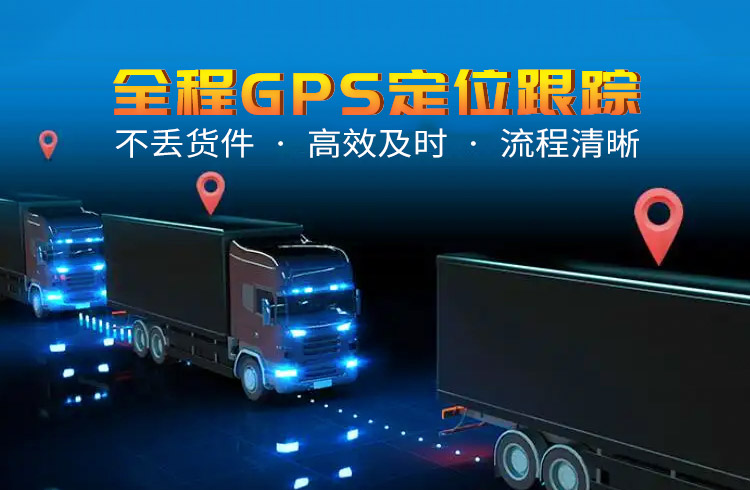 全程GPS定位跟踪